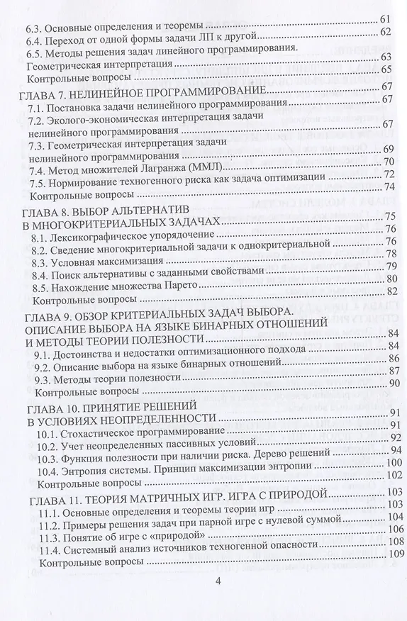 Книга Системный анализ в техносферной безопасности (Нина Цвиленева) — 4