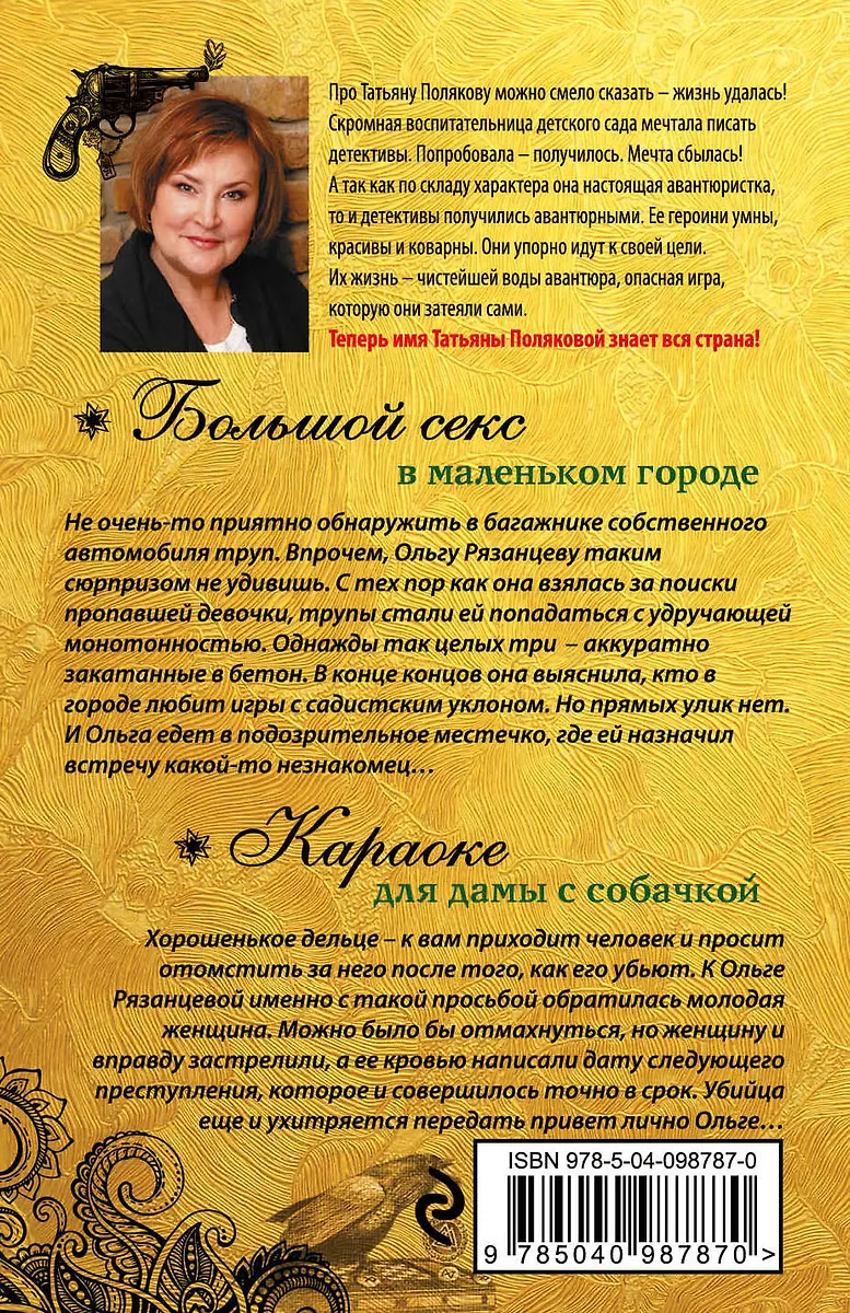 Секс с трупом Большой секс в маленьком городе. Караоке для дамы с собачкой (Татьяна  Полякова) 📖 купить книгу по выгодной цене в «Читай-город» ISBN  978-5-04-098787-0