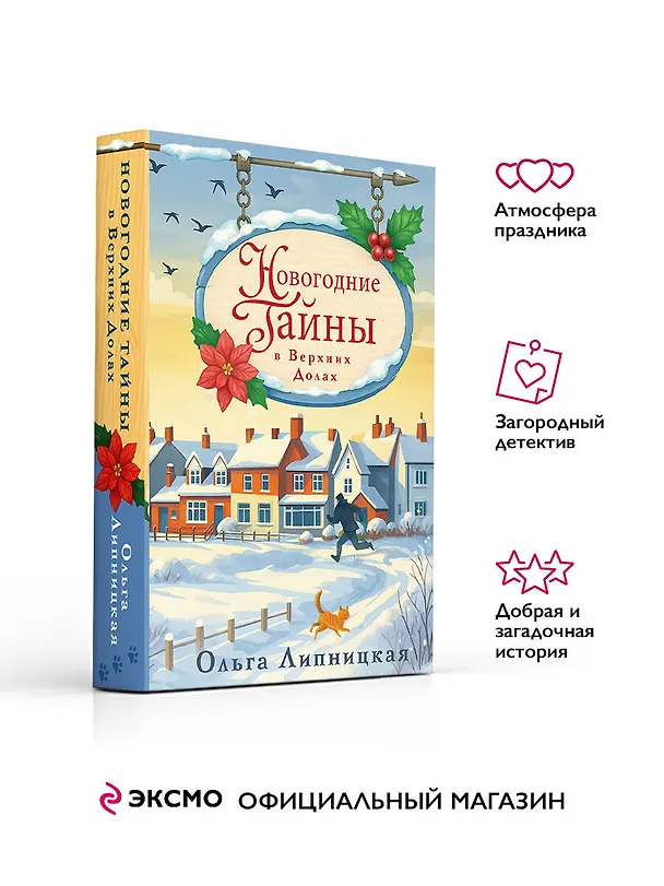 Книга Новогодние тайны в Верхних Долах (Ольга Липницкая) — 5
