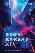 Fanzon. Хроники будущего. Главные новинки зарубежной фантастики