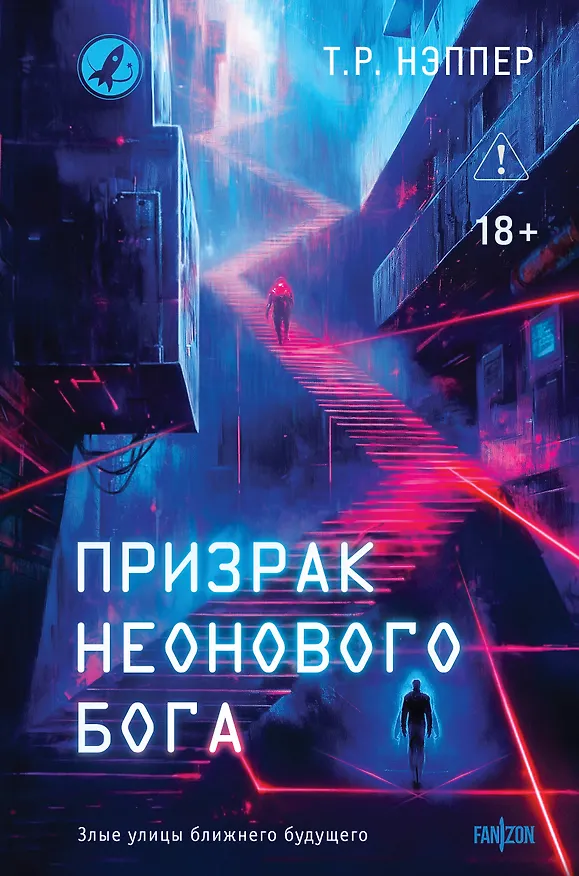 Книга Призрак неонового бога (Т. Р. Нэппер) — 1