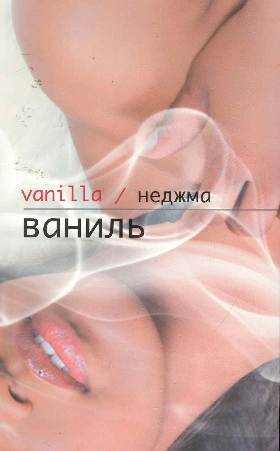 Ваниль Неджма