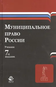 Муниципальное право России. Учебник