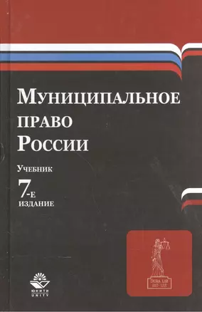 Муниципальное право России. Учебник — 2554373 — 1