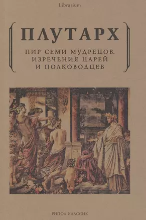 Пир семи мудрецов. Изречения царей и полководцев — 2611934 — 1