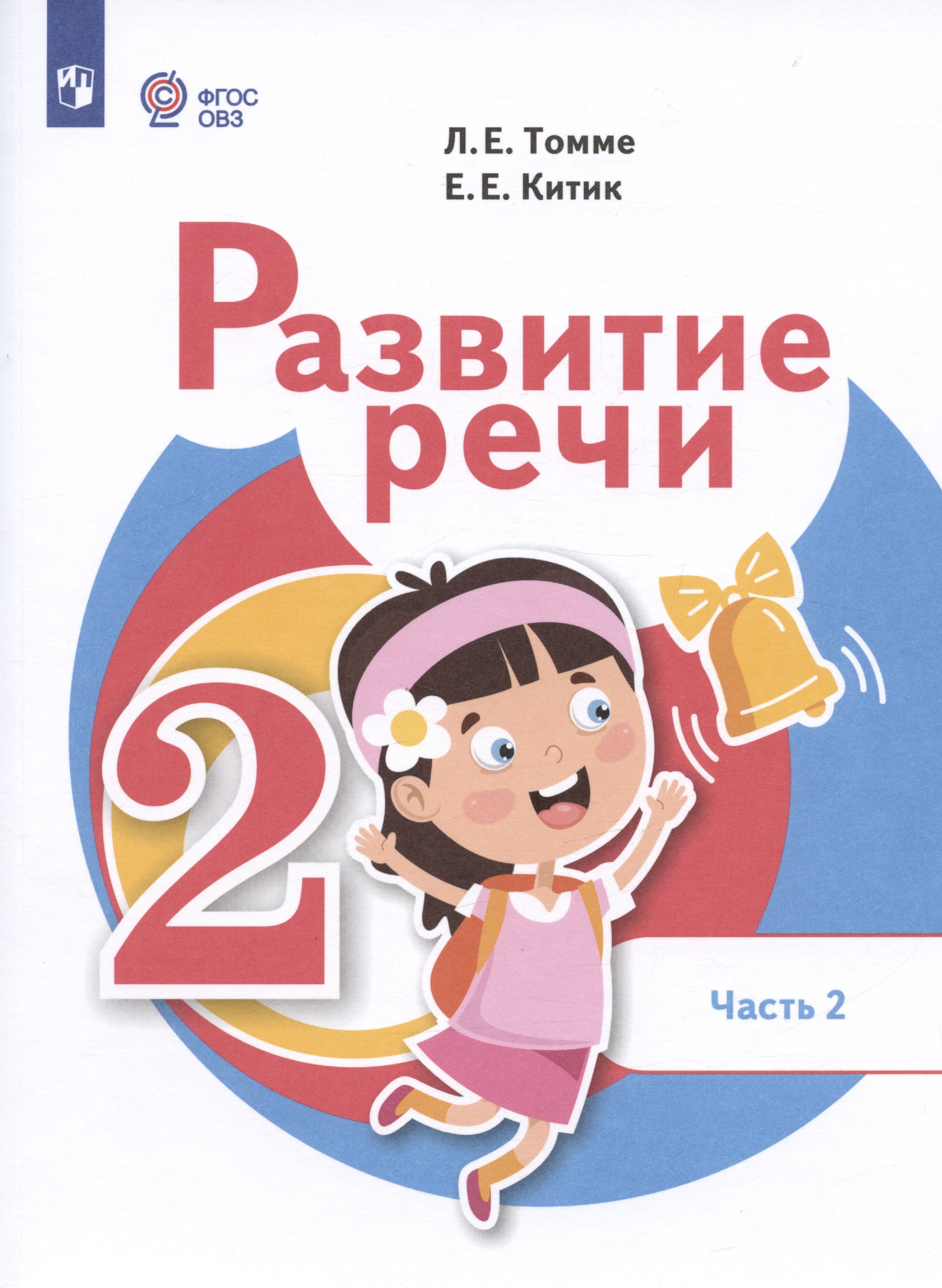 

Развитие речи. 2 класс. Учебник. В 2-х частях. Часть 2 (для обучающихся с тяжёлыми нарушениями речи)