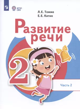 Развитие речи. 2 класс. Учебник. В 2-х частях. Часть 2 (для обучающихся с тяжёлыми нарушениями речи) — 2997101 — 1