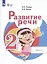 Развитие речи. 2 класс. Учебник. В 2-х частях. Часть 2 (для обучающихся с тяжёлыми нарушениями речи) — 2997101 — 1