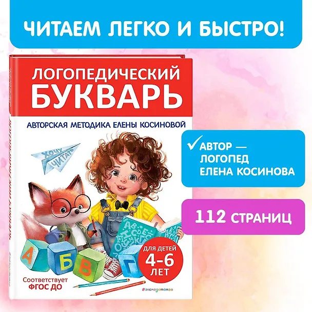 Книга Логопедический букварь (Елена Косинова) — 6