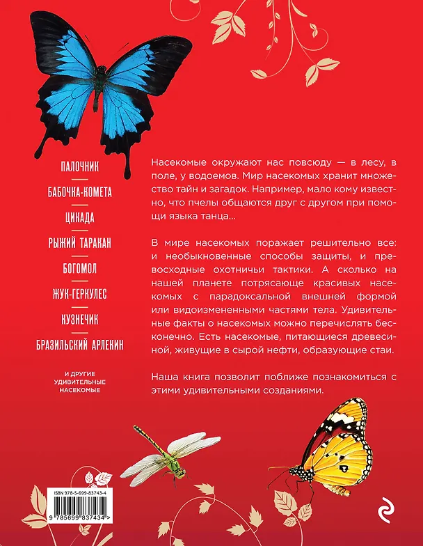 Книга Самые редкие, красивые и удивительные насекомые мира (Дмитрий Лукашанец, Екатерина Лукашанец) — 2