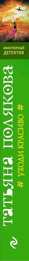 Книга Уходи красиво (Татьяна Полякова) — 3