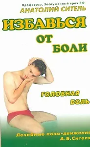 Избавься от боли. Головная боль
