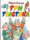 Книга Три  толстяка (Юрий Олеша)