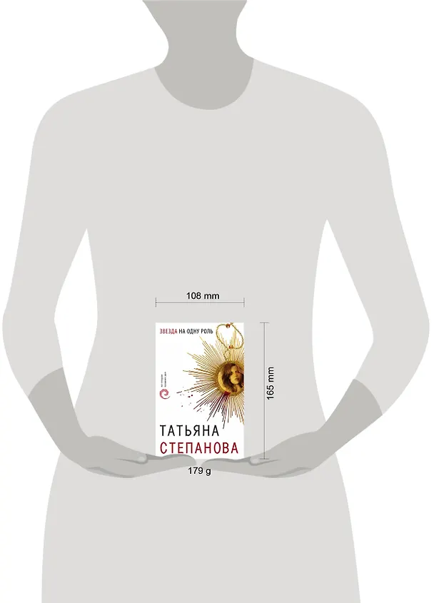 Книга Звезда на одну роль (Татьяна Степанова) — 5