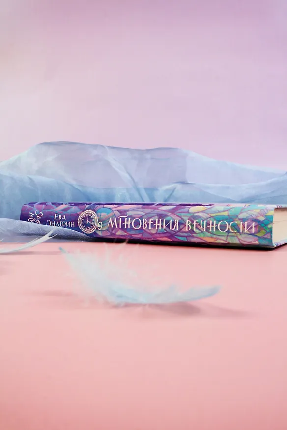 Книга Мгновения вечности (Ева Эндерин) — 15