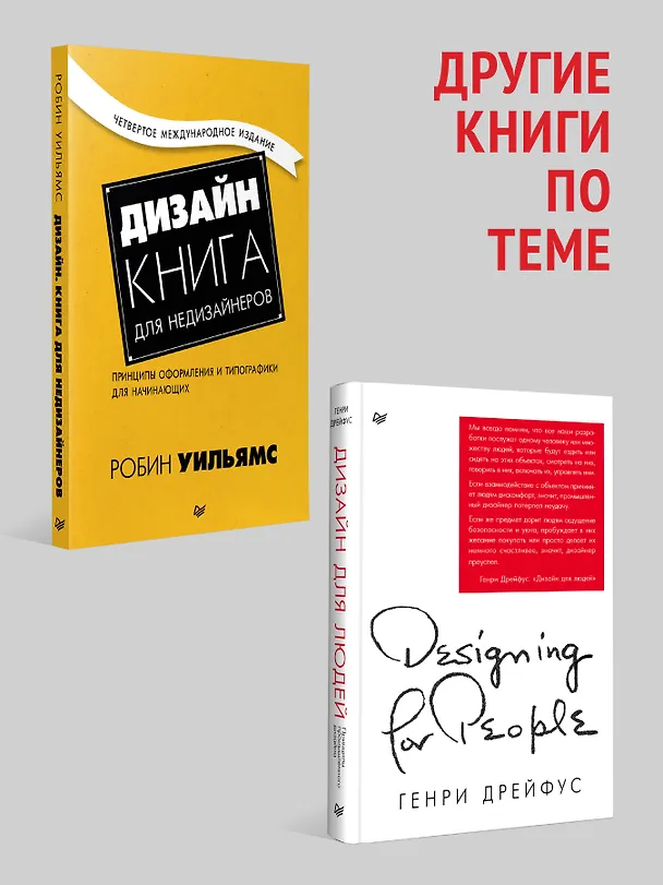 Книга 100 главных принципов дизайна. 2-е издание (Сьюзан Уэйншенк) — 7