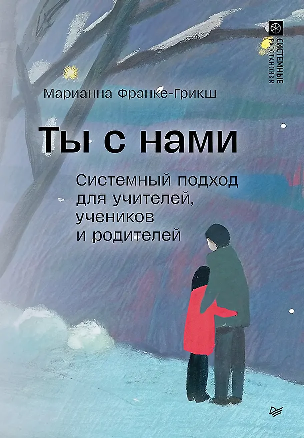 Книга Ты с нами. Системный подход для учителей, учеников и родителей (Марианна Фране-Грикш) — 1