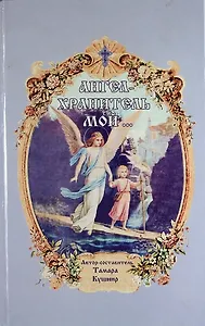 Ангел - хранитель мой…