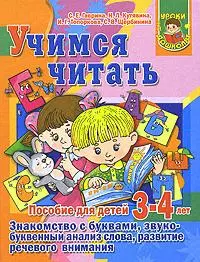 Учимся читать. Пособие для детей 3-4 лет: Знакомство с буквами, звукобуквенный анализ слова, развитие речевого внимания — 2154102 — 1