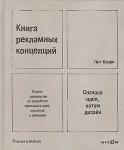 Книга рекламных концепций Сначала идея... Полное руководство... (ПИ) Барри