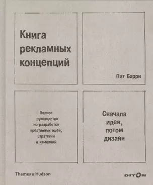 Книга рекламных концепций Сначала идея... Полное руководство... (ПИ) Барри — 2461822 — 1