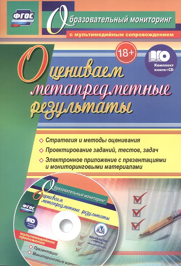 Книга Оцениваем метапредметные результаты: стратегия и методы оценивания. Проектирование заданий, тестов, задач. Электронное приложение с презентациями и мониторинговыми материалами. Книга + CD (Комплект) (Александр Пашкевич) — 1