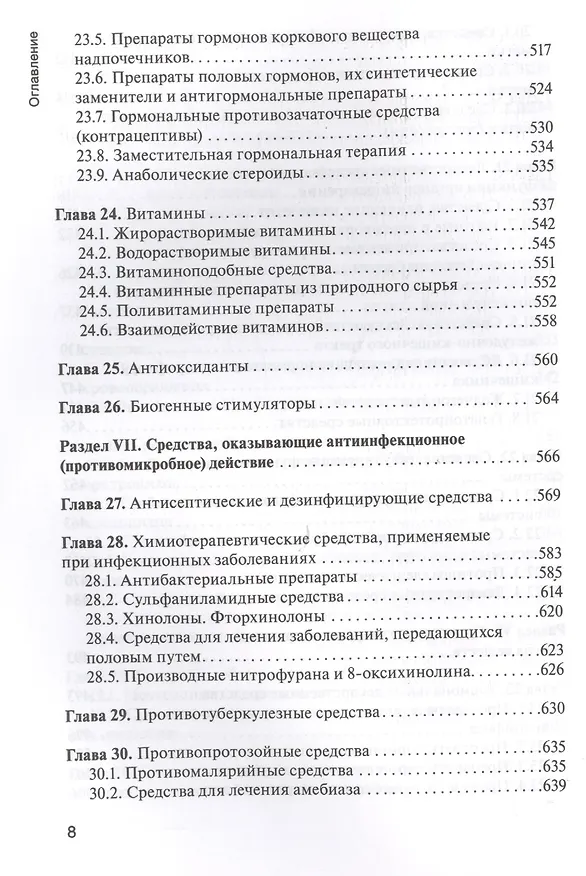 Книга Фармакология. Для мед. училищ (Ренад Аляутдин) — 7