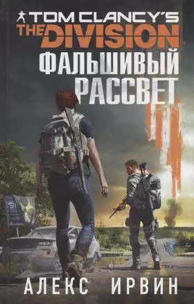 Tom Clancy's The Division. Фальшивый рассвет — 2721946 — 1