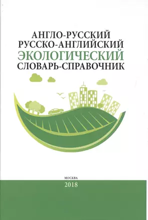 Англо-русский / русско-английский экологический словарь-справочник. Около 10 000 словарных единиц — 2730779 — 1