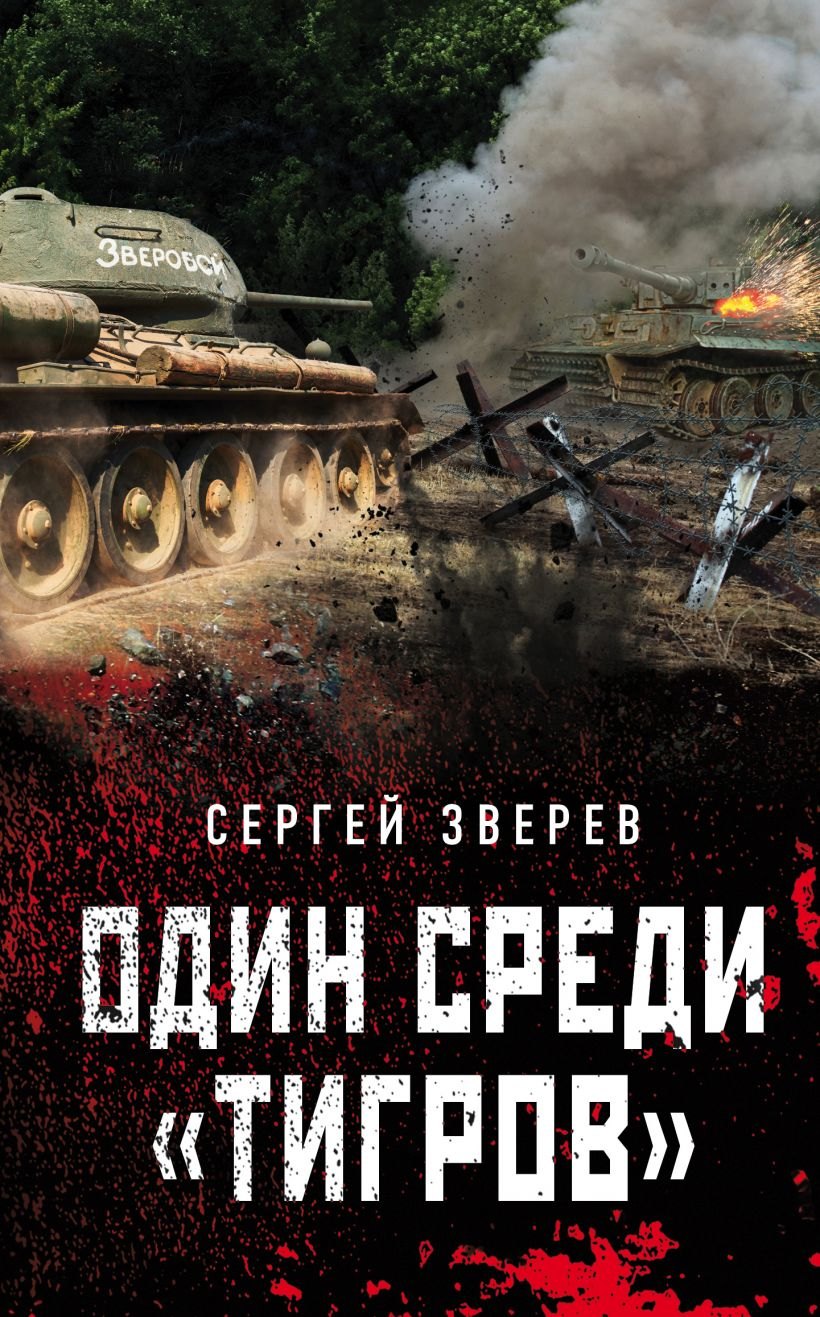 

Один среди «тигров»