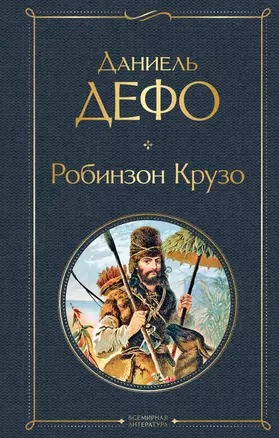 Робинзон Крузо — 2820028 — 1