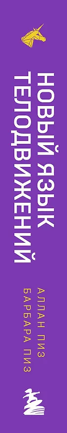 Книга Новый язык телодвижений (Барбара Пиз, Аллан Пиз) — 3