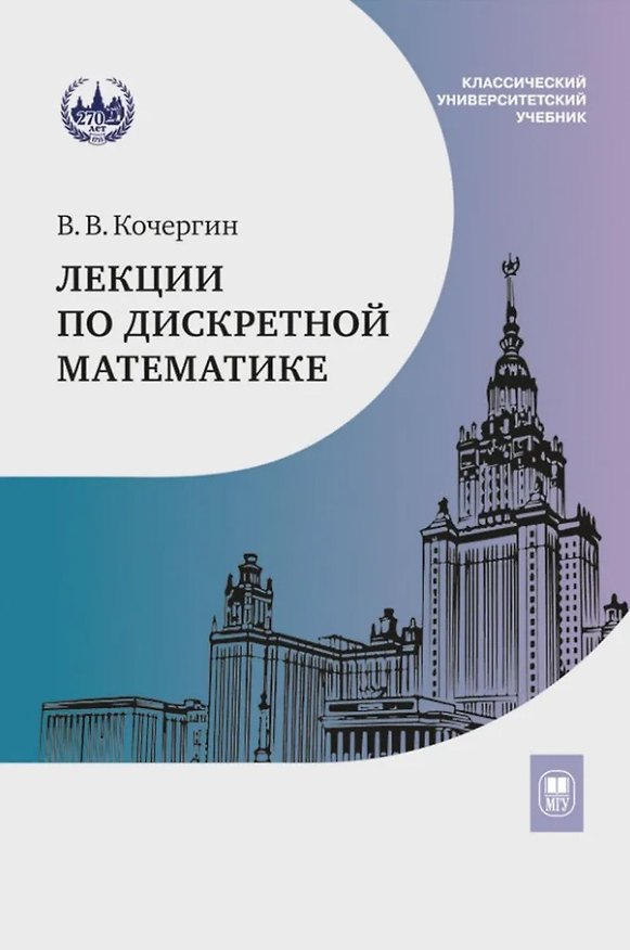 Книга Лекции по дискретной математике: учебное пособие (Вадим Кочергин) — 1