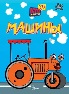 Машины