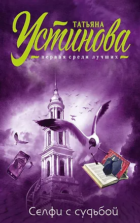 Книга Селфи с судьбой (Татьяна Устинова)