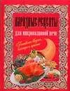 Книга Народные рецепты для микроволновой печи (Ирина Фомичева)