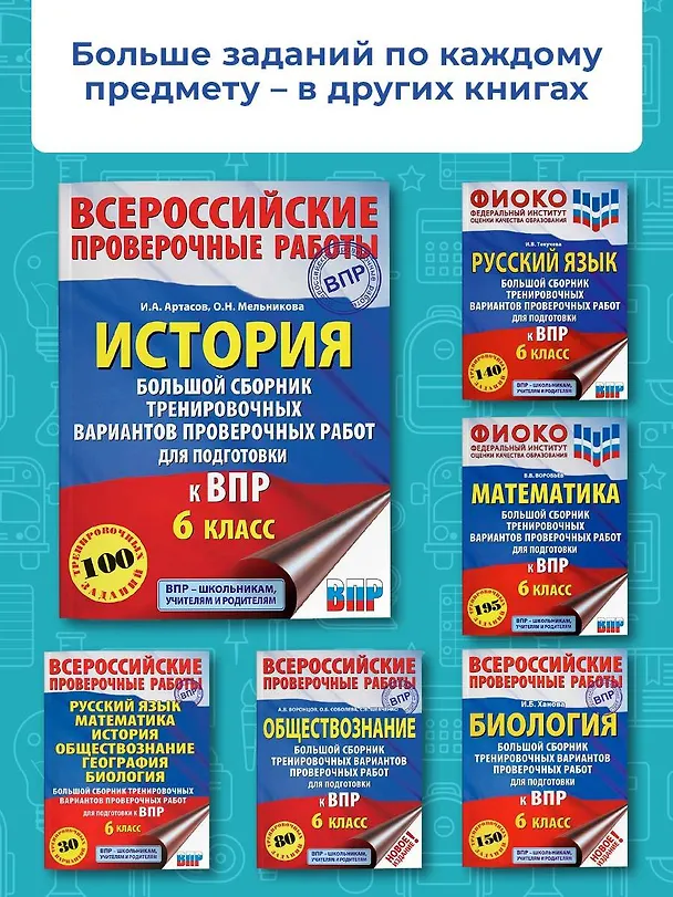 Книга История. Большой сборник тренировочных вариантов проверочных работ для подготовки к ВПР. 6 класс (Игорь Артасов) — 6