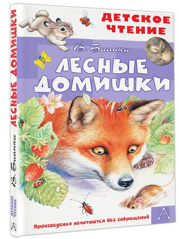 Книга Лесные домишки (Виталий Бианки) — 4