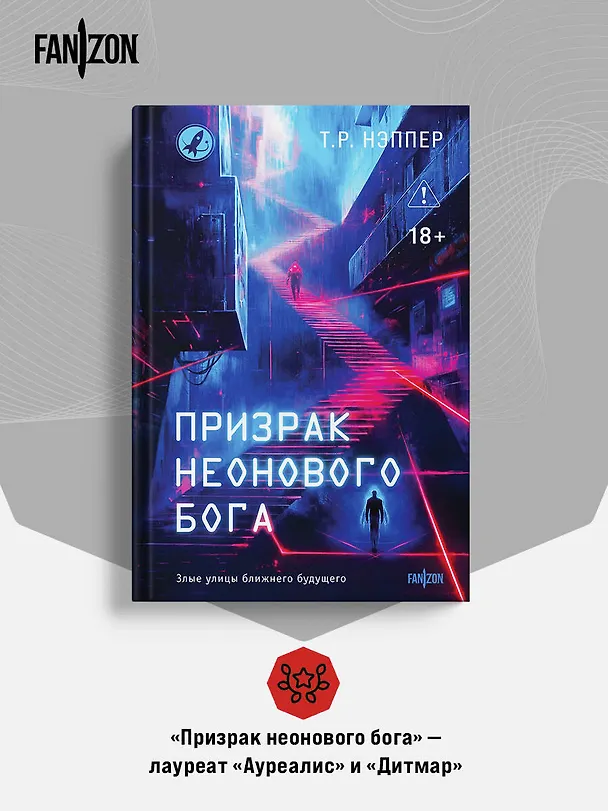 Книга Призрак неонового бога (Т. Р. Нэппер) — 10