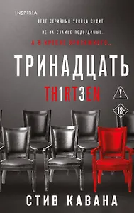 Тринадцать (#4)