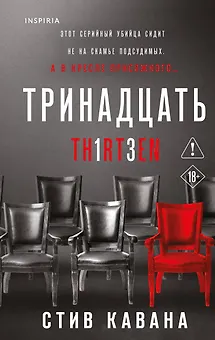 Тринадцать (#4)