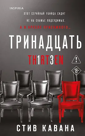 Книга Тринадцать (#4) (Стив Кавана)