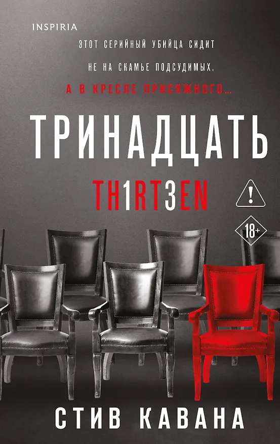 Книга Тринадцать (#4) (Стив Кавана) — 1