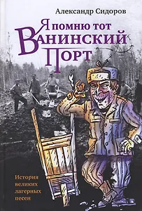 Я помню тот Ванинский порт: История великих лагерных песен