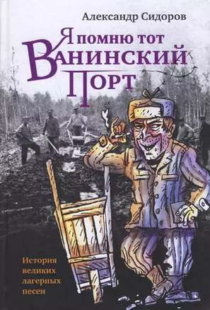 Я помню тот Ванинский порт: История великих лагерных песен — 310375 — 1