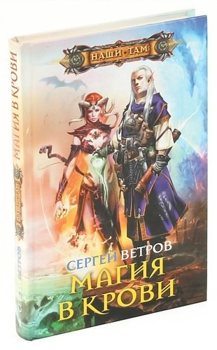 

Магия в крови