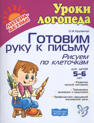 Готовим руку к письму: Рисуем по клеточкам 5-6 лет: Пособие для детей, родителей и воспитателей — 2019216 — 1