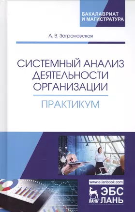 Системный анализ деятельности организации. Практикум. Учебное пособие — 2723630 — 1