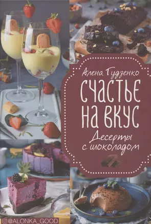 Счастье на вкус. Десерты с шоколадом — 2848349 — 1