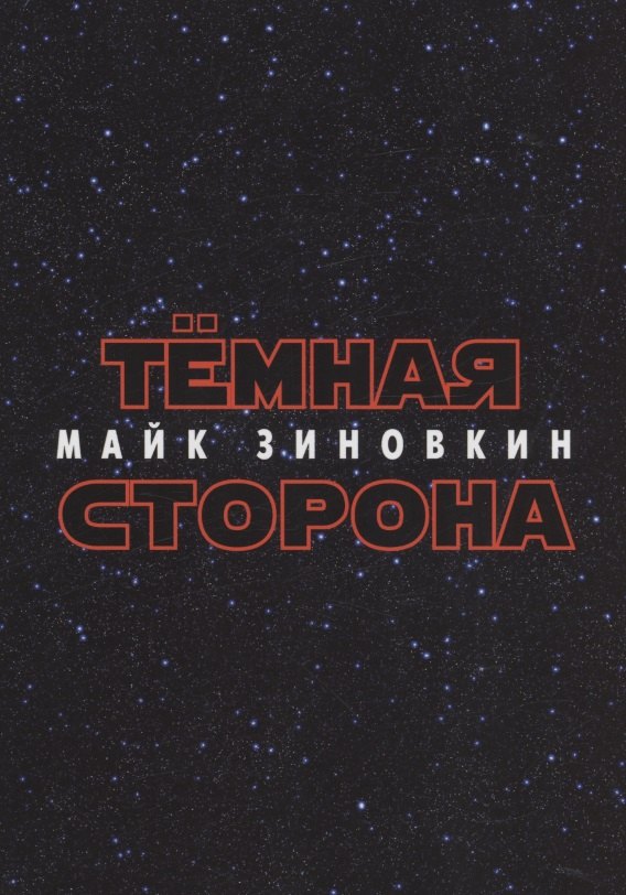 

Тёмная сторона : стихотворения